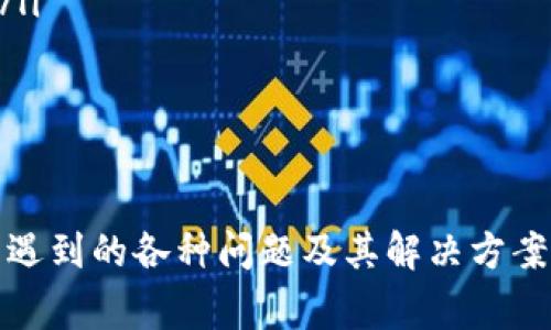 如何将tpWallet中的火币（HT）顺利转移至币安（Binance）？完整指南与常见问题解析

关键词：火币, tpWallet, 币安, 交易所迁移

随着数字货币的普及，越来越多的用户希望能够在不同的交易所之间便捷地转移他们的资产。本文将深入探讨如何将tpWallet中的火币（HT）转移到币安（Binance），并确保这一过程安全、顺利。我们将详细介绍步骤、注意事项，以及一些常见的问题解答，帮助用户顺利完成迁移。

tpWallet和币安简介
tpWallet是一款功能强大的钱包应用，与各种区块链平台和数字货币交易所兼容，支持多种加密货币的存储和管理。而币安（Binance）则是一家全球领先的加密货币交易所，为用户提供多种交易对、撮合交易和多种服务。
火币（Huobi，代号HT）是火币交易所发行的原生代币，它在市场中有很高的流动性。由于交易所间的手续费、功能和交易对等差异，用户经常会需要将火币转移至其他平台进行交易或管理。接下来，我们将逐步指导用户如何将火币从tpWallet转移到币安。

步骤一：获取币安的火币充值地址
在将火币转移至币安之前，首要任务是获取你的币安账户的火币充值地址。以下是具体步骤：
ol
    li首先，登录你的币安账户。如果你还没有账户，可以访问币安官网进行注册。/li
    li成功登录后，导航至“钱包”栏目，点击“现货钱包”。/li
    li在钱包页面，选择“充值”选项。/li
    li在充值页面，选择火币（HT），系统将自动生成一个充值地址。这个地址是你存入火币的地址，确保复制该地址。请注意，不要将HT发送到其他代币的地址上，以免资产丢失。/li
/ol

步骤二：打开tpWallet进行转账操作
在获取了币安的火币充值地址之后，接下来是在tpWallet上进行转账操作。具体步骤如下：
ol
    li打开你的tpWallet应用，并登录你的账户。/li
    li在主界面找到火币（HT），点击进入钱包界面。/li
    li在火币钱包页面中，选择“发送”或“转账”功能。/li
    li在接收地址处，粘贴刚刚从币安获取的火币充值地址。/li
    li输入你要转账的火币数量，并根据需要设置交易费用（通常可以选择低、中、高不同的费用选项）。/li
    li确认转账信息无误后，输入交易密码进行确认。/li
/ol
完成这些步骤后，你的火币（HT）将被成功转至币安账户。

步骤三：确认转账状态
转账完成后，你可以在币安中确认火币是否到账。通常情况下，火币的转账时间较快，但也受到网络拥堵等因素的影响。
ol
    li回到币安的“现货钱包”页面，查看最近的交易记录。/li
    li在充值记录中，你应该能看到刚刚转入的火币（HT）及其数量。/li
/ol
如果转账较长时间未到账，可以在tpWallet中查看交易记录以及区块链确认状态，或联系币安客服获取进一步的帮助。

转账过程中需要注意的事项
在转账过程中，有一些细节是用户需要特别留意的：
ul
    listrong确认地址准确性：/strong在进行任何数字资产转移时，地址的准确性是重中之重。用户在输入地址时应格外小心，建议使用粘贴功能，并在转账前进行仔细检查。/li
    listrong细心选择网络手续费：/strong在tpWallet进行转账时，选择合适的手续费可以影响转账的速度和成功率。较低的手续费可能导致转账较慢。/li
    listrong保持软件版本更新：/strong确保你安装的tpWallet和币安都是最新版本，以避免因软件不兼容导致无法正常操作。/li
/ul

常见问题解答

问题一：转账失败的原因及解决方案
在转账过程中，用户可能会遇到转账失败的情况。转账失败的主要原因可能包括：
ul
    listrong错误的接收地址：/strong如果输入的币安充值地址存在拼写错误或格式错误，将导致转账失败。确保你所粘贴的地址是完整且正确的。/li
    listrong转账金额不足：/strong如果你尝试转账的金额过少，可能会受到交易所的最低转账限制，这会导致转账失败。请确保转账金额符合最小转账要求。/li
    listrong区块链网络拥堵：/strong在网络繁忙时，交易可能需要更长时间进行确认，这会导致用户误认为转账失败。用户可以在区块链浏览器中进行查询以确认交易状态。/li
/ul
针对这些问题，用户应首先确认输入的地址和金额，并在网络稳定的时间进行转账，尽量避免在网络高峰期进行大型转账操作。

问题二：如何处理长时间未到账的转账？
在某些情况下，火币转账后可能长时间未到账。此时，用户可以采取以下步骤进行处理：
ol
    li首先，在tpWallet中查看交易记录，确认交易是否已经被提交以及交易Hash（交易ID）。/li
    li使用区块链浏览器（如Etherscan）输入交易Hash，可以查看该交易的状态和确认次数。/li
    li如果交易已经完成，但币安账户仍未到账，建议联系币安客服，并提供交易Hash和相关证明，询问转账是否发生问题。/li
/ol
最后，需要注意的是，由于区块链技术的去中心化性质，交易的确认速度有时会受到网络状况的影响，因此用户也要有耐心，等待交易最终完成。

问题三：如何确保转账安全性？
确保转账的安全性是每个用户必须考虑的问题。以下几点建议可以帮助用户提升转账的安全性：
ul
    listrong启用多重认证：/strong在币安和tpWallet中都启用双重认证（2FA），可以提升账户的安全性，使黑客更难以入侵你的账户。/li
    listrong使用防病毒软件：/strong确保你的设备上安装了有效的防病毒软件，以防止恶意软件的侵害。/li
    listrong定期更新密码：/strong定期更改你的钱包和交易所账户的密码，并确保密码的复杂度，以降低被攻击的风险。/li
    listrong小额测试转账：/strong在进行大额转账前，建议先进行小额测试转账，以确保所有操作顺利。/li
/ul
通过采取以上行动，可以有效保护资产，避免不必要的损失。

通过本指南，用户应该能很清楚地理解如何将tpWallet中的火币顺利转移至币安，确保在转账过程中安全无忧，并熟悉可能遇到的各种问题及其解决方案。无论是新手还是老手，了解这些知识都将是你数字资产管理过程中重要的一步。