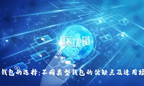 区块链钱包的选择：不同类型钱包的优缺点及适用场景分析