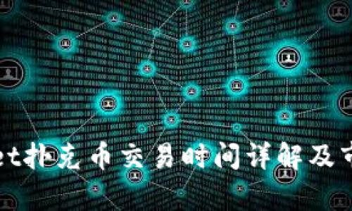 tpWallet扑克币交易时间详解及市场分析