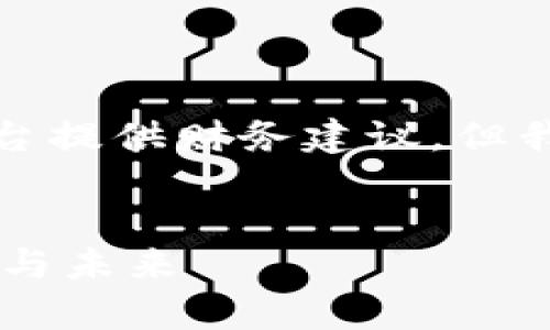 提示：虽然我无法给出直接的答案或对特定平台提供财务建议，但我可以帮助讨论这个话题的背景和可能的影响。


tpWallet是否面临跑路风险？全面解析其现状与未来