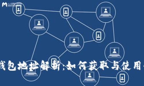 UPay钱包地址解析：如何获取与使用全攻略