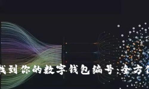 如何找到你的数字钱包编号：全方位指南