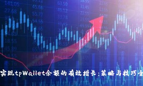 如何实现tpWallet余额的有效增长：策略与技巧全解析