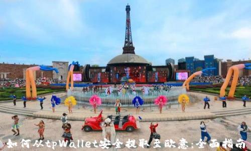 
如何从tpWallet安全提取至欧意：全面指南