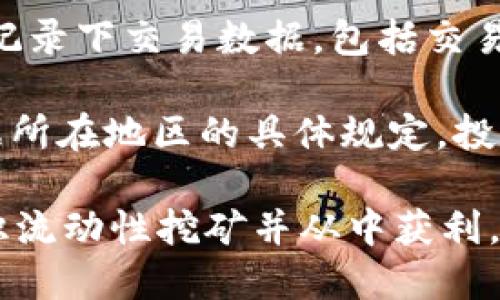 tpWallet流动性挖矿全面指南：从入门到精通，获取最大收益的策略
tpWallet, 流动性挖矿, 加密货币, 投资策略/guanjianci

在加密货币市场中，流动性挖矿（Liquidity Mining）日益受到投资者的关注。作为一种新型的收益获取方式，流动性挖矿能够帮助用户通过提供流动性来赚取收益，而tpWallet则是一个方便的工具，能够帮助用户轻松参与流动性挖矿。本文将全面介绍如何使用tpWallet进行流动性挖矿，并提供详细的步骤和策略，以帮助用户在这个充满潜力的领域中获取最大收益。

什么是流动性挖矿？
流动性挖矿是一种将资金存入去中心化交易所（DEX）以提供流动性并获得奖励的方式。用户通过将他们的资产存入流动性池，帮助提高交易所的流动性，同时可以获得平台提供的代币奖励。这种方式常见于去中心化金融（DeFi）领域，用户不仅能够使用自己的资金进行交易，同时也能从中获得被动收入。

tpWallet的简介
tpWallet是一款多功能加密货币钱包，支持多种区块链资产管理。它不仅具备传统钱包的功能，还提供了流动性挖矿的支持。用户可以轻松地通过tpWallet参与不同的流动性池，赚取利息和额外的代币奖励。其直观的用户界面和便捷的操作流程，使得即便是新手用户也能快速上手。

tpWallet流动性挖矿的步骤
参与tpWallet的流动性挖矿相对简单，以下是详细的步骤：

h41. 创建tpWallet账户/h4
首先，用户需要下载tpWallet应用，创建一个新账户。根据提示保存好私钥和助记词，以确保账户的安全。确保选择安全的密码，以防止未授权访问。

h42. 获取加密货币/h4
在参与流动性挖矿之前，用户需要拥有足够的加密货币。可以通过交易所购买，或从其他钱包转入。tpWallet支持多种币种，用户可以选择自己熟悉的币种进行操作。

h43. 选择流动性池/h4
tpWallet为用户提供多种流动性池的选择，用户可以根据自身的风险承受能力和收益偏好选择适合的流动性池。通常，流动性池的收益率会有所不同，风险也随之变化。建议用户在选择之前，仔细阅读相关的项目背景和经济模型。

h44. 提供流动性/h4
选定流动性池后，用户需将相应的代币存入流动性池。tpWallet将引导用户完成这一操作。用户将需要确认交易并支付相应的手续费，通常使用的是网络的原生代币来支付。

h45. 开始挖矿/h4
完成流动性提供后，用户即可开始挖矿。tpWallet将自动跟踪用户在流动性池中的资产，并计算相应的收益。

h46. 收益提取/h4
用户可以定期检查自己的收益，并根据需要选择提取收益或再投资。tpWallet提供简单的操作界面，让用户在提取收益时可以轻松选择。

流动性挖矿的风险与收益
流动性挖矿虽然可以为用户带来丰厚的收益，但同时也伴随着风险。以下是需要注意的一些风险：

h41. 无常损失/h4
无常损失是参与流动性挖矿时常见的一种风险。当用户将资产存入流动性池时，价格波动可能导致最终提取的资产价值低于原本的价值。这种损失被称为无常损失，用户需要对此有一定的认识，并在投资前评估潜在风险。

h42. 合约风险/h4
流动性挖矿依赖智能合约，合约本身可能存在漏洞或被攻击的风险。用户在选择流动性池时，应优先选择知名且经过安全审核的项目，以降低合约风险。

h43. 市场风险/h4
加密货币市场波动性较大，投资者在参与流动性挖矿时，需注意市场变化带来的风险。价格波动可能影响流动性深度和收益率，投资者需保持警惕。

常见问题解答

h4问题一：流动性挖矿适合所有投资者吗？/h4
流动性挖矿并非适合每一位投资者。投资者在参与流动性挖矿前，需根据自身的风险承受能力进行评估。一般来说，流动性挖矿适合那些对加密货币市场有一定了解，并且愿意承担较高风险以获取潜在高收益的投资者。

新手投资者可能会因为缺乏经验而面临更大的风险，建议他们在正式参与之前，先进行充分的学习和实践。可以尝试从小额投资开始，通过慢慢积累经验和知识，提高自己的判断能力。

同时，流动性挖矿的收益虽然诱人，但一定程度上也依赖于市场行情和流动性池的流动性。因此，选择合适的平台和项目至关重要。用户可关注一些知名平台，了解其流动性池的历史表现和未来前景，以做出科学的投资决策。

h4问题二：如何选择合适的流动性池？/h4
选择合适的流动性池是实现收益最大化的重要一步。用户在选择流动性池时，建议考虑以下因素：

1. **收益率**：不同流动性池提供的收益率会有所不同，用户需根据自己的投资目标选择收益率合适的池子。一般来说，收益率高的池子可能风险也相对较大，用户应充分评估自己的风险承受能力。

2. **项目背景**：了解流动性池背后的项目非常重要。用户应尽量选择那些有良好声誉、开发团队透明且经过安全审核的项目，以降低风险。

3. **流动性深度**：流动性深度指的是流动性池中的资金总量，流动性深度越高，用户的交易滑点就越小。同时，流动性深度也能反映出流动性池的稳定性，深度较大的流动性池通常能更好地应对大额交易。

4. **用户评价**：最后，可以参考社区的反馈和评价。在社交媒体平台、论坛和加密货币相关网站上了解其他用户的使用体验和看法，这能帮助用户更全面地评估项目。

h4问题三：流动性挖矿带来的税务问题该如何处理？/h4
流动性挖矿的税务问题是许多投资者在参与后逐渐面临的一个重要问题。不同国家和地区对加密货币的税收政策各不相同，投资者在参与流动性挖矿前应了解相关法规。

一般来说，流动性挖矿产生的收益往往被视为资本利得，投资者在提取收益或进行兑换时，可能需要就其所获得的利润支付相应的税款。因此，建议投资者在每次交易时都记录下交易数据，包括交易时间、类型、金额和成交价格等信息，以便在报税时能够准确计算。

此外，投资者也需要关注并熟悉各国加密货币的监管政策。某些国家可能对加密货币交易实行较高的资本利得税，而有些国家则可能对加密货币持有者提供税收优惠。根据所在地区的具体规定，投资者应咨询专业税务顾问，确保遵守当地法律法规，避免因税务问题造成的潜在损失。

综上所述，tpWallet流动性挖矿是一个充满机会的投资方式，但用户在参与时需谨慎对待风险，做好充分的准备和持续的学习。本文所提供的信息希望能够帮助更多人认识流动性挖矿并从中获利。