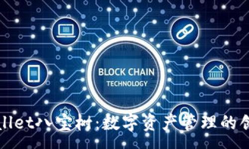 :
探秘tpWallet八宝树：数字资产管理的创新与未来