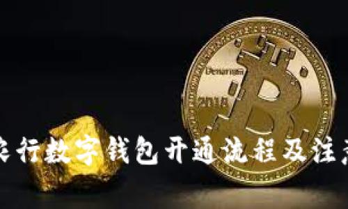 详解农行数字钱包开通流程及注意事项