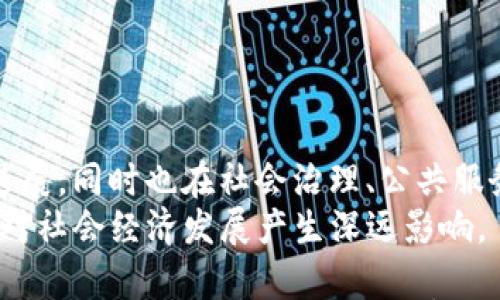 

区块链技术的进阶：如何安全管理你的数字资产与助记词

关键词

区块链, 钱包, 助记词, 数字资产

引言
在近几年的金融科技领域，区块链技术以其去中心化、透明性和安全性的特性逐渐崭露头角。随着比特币、以太坊等数字货币的兴起，越来越多的人开始关注区块链技术及其应用。而在这一过程中，数字钱包作为存储和管理数字资产的工具，也成为了人们关注的焦点。本文将详细介绍如何有效地管理你的数字资产，特别是助记词的安全性和重要性。

什么是区块链及其应用
区块链是一种分散式的数据库技术，它可以在没有中央管理的情况下记录和验证数据。区块链由一系列的区块组成，每个区块都包含了一些交易记录，并通过密码学链接在一起。这种结构使得数据难以篡改，保护了数据的完整性和透明性。
区块链的应用范围广泛，包括金融、物流、医疗、艺术等多个领域。在金融领域，区块链技术能够提高支付效率、降低交易成本，并为用户提供更安全的交易环境。此外，区块链也被用于供应链管理，使得从生产到销售的每一步都能被有效追踪。

数字钱包的功能与分类
数字钱包是用户存储和管理加密货币的工具，其主要功能包括接收、发送和存储加密货币。根据存储方式的不同，数字钱包可以分为硬件钱包、软件钱包和纸质钱包。
硬件钱包是一种物理设备，可以安全存储私钥，是相对安全的选择；软件钱包则是由应用程序或网页提供的服务，使用方便，但由于其在线特性，更容易受到黑客攻击；纸质钱包则是将私钥以二维码的形式打印出来，属于离线存储，但在物理破损时易丢失。

助记词的定义与重要性
助记词（mnemonic phrase）是由一套随机生成的单词组成的短语，用于生成和恢复钱包的私钥。一般来说，助记词的长度为12到24个单词。这种方式使得用户能够更加方便地记住自己的私钥，从而保护自己的数字资产。
助记词的重要性体现在几个方面。首先，它是生成私钥的基础，用户通过助记词可以随时恢复自己的钱包；其次，助记词是确保钱包安全的重要方法，任何人只要获得助记词就能进入你的钱包并访问你的资产。

如何安全管理助记词
管理助记词首先要确保其安全性。最常见的做法是将助记词记录在纸上，并存放在一个安全的地方。避免将其存放在网络上或电子设备中，以防被黑客攻击。
此外，用户还应定期检查钱包的安全性，监控其资产变动。一些钱包应用还提供多重身份验证功能，用户可以启用此功能来提高安全性。

常见问题解答

1. 助记词丢失怎么办？
助记词是恢复钱包的唯一途径，如果丢失，那么钱包中的资产将几乎无法找回。因此，保存助记词的最好方式是将其写下来，放在一个安全的地方，比如保险箱。如果丢失了助记词，而没有其他形式的备份，资产很有可能永久丢失。
此外，有一些第三方服务提供加密助记词存储，虽然这增加了安全性，但也可能存在风险。因此，一定要仔细选择这些服务。
很多用户在设置钱包时并没有充分理解助记词的重要性，因此在使用加密资产的初期就应该重视助记词的保存工作，以避免后期的损失。

2. 如何选择合适的数字钱包？
选择合适的数字钱包需要考虑多个因素，包括安全性、易用性和支持的加密货币种类。
首先在安全性上，硬件钱包通常是最安全的选项，适合长期存储大量资产的用户。软件钱包虽然方便，但用户需要评估其安全特性，以及是否启用多种身份验证。
在易用性方面，软件钱包的用户体验通常较好，适合频繁交易的用户。选择时可以先体验几款钱包的界面和操作方式，这样可以便于后期使用。
最后，检查支持的加密货币种类也非常重要，尤其是对于多资产的投资者，选择一个能够支持多种币种的钱包将更为方便。

3. 区块链的未来发展前景如何？
区块链作为一项新兴技术，其未来的发展潜力非常广阔。随着去中心化金融（DeFi）、非同质化代币（NFT）等应用的兴起，区块链不仅仅在金融领域取得了显著进展，同时也在社会治理、公共服务等领域展现出创新潜力。
随着技术的不断成熟和完善，区块链的应用将逐步深入到日常生活的方方面面，包括身份认证、数字版权、智能合约等领域。未来，拥有更高的效率和透明度，将对社会经济发展产生深远影响。

综上所述，区块链技术正在重塑我们的金融体系，而数字钱包和助记词的管理则是我们在参与这一新兴市场时必须掌握的基本技能。掌握这些知识将有助于每个人更好地管理自身的数字资产，并降低潜在的风险。