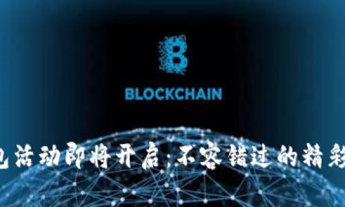 全新数字钱包活动即将开启：不容错过的精彩优惠与福利！