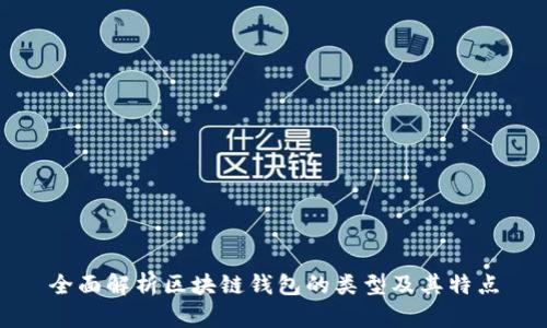 全面解析区块链钱包的类型及其特点