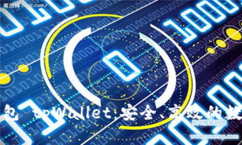 全面解析多链钱包 tpWallet：安全、高效的数字资产管理方案
