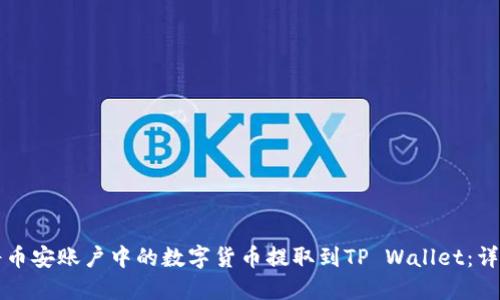 如何将币安账户中的数字货币提取到TP Wallet：详尽指南