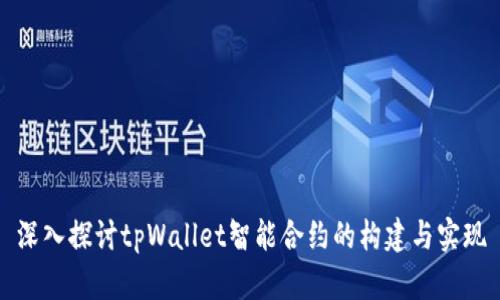 深入探讨tpWallet智能合约的构建与实现