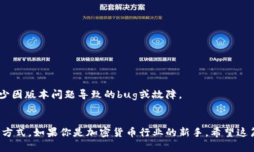    如何在tpWallet上交易AVAX：一步步的指南  / 
 guanjianci  tpWallet, AVAX, 加密货币交易, 钱包使用  /guanjianci 

引言
在如今的数字货币市场，加密资产的交易与管理显得尤为重要。tpWallet是一个多功能的数字钱包，有助于用户方便安全地管理他们的加密资产。AVAX（Avalanche）是Avalanche平台的原生代币，近年因其出色的性能和生态系统而受到广泛重视。如果你正在寻找在tpWallet中如何交易AVAX的方法，本文将为你提供详细的步骤以及一些有用的提示。

tpWallet简介
tpWallet是一种区块链钱包，支持多种加密货币的存储、管理和交易。它以友好的用户界面和高效的性能而闻名。用户可以在这个平台上轻松进行代币的交易和交换。在tpWallet上，你不仅可以管理主流币种，还能交易一些新兴的山寨币，因此它吸引了大量的用户。

为什么选择AVAX？
AVAX是Avalanche网络的原生加密货币，这个网络以其速度、安全性以及可扩展性而受到关注。Avalanche平台允许用户在高安全性的基础上进行智能合约和去中心化应用（DApp）的开发。随着数字资产的普及，AVAX也逐渐被应用于去中心化金融（DeFi）产品和NFT的交易中。

在tpWallet上交易AVAX的准备工作
在进行AVAX的交易之前，你需要做好以下准备工作：
ul
    listrong下载并安装tpWallet：/strong在官方渠道下载tpWallet应用，并根据提示进行安装。/li
    listrong创建或导入钱包：/strong如果你是新用户，可以选择创建一个新钱包。如果你已有一个钱包，也可以选择导入功能。/li
    listrong获得一些AVAX：/strong可以通过交易所购买AVAX，或者通过其他用户或平台获取。/li
/ul

在tpWallet上交易AVAX的步骤
一旦你完成了钱包的安装和设置，就可以开始在tpWallet上交易AVAX了。下面是具体的操作步骤：

h4步骤1：登录tpWallet/h4
打开tpWallet应用，输入你的密码以登录。

h4步骤2：查看余额/h4
在主界面上，你可以找到你的资产余额，确认你的AVAX余额是否足够进行交易。

h4步骤3：寻找交易选项/h4
在主菜单中找到“交易”或“交换”选项，点击进入。选择AVAX作为你要交易的代币。

h4步骤4：选择交易方式/h4
tpWallet通常提供多种交易方式：你可以进行即时交易、限价交易或是在交易所的市场交易。选择你想要的交易类型。

h4步骤5：输入交易信息/h4
根据你的交易类型输入必要的信息，例如交易数量、交易价格等。确认无误后，点击“确认交易”。

h4步骤6：完成交易/h4
一旦交易确认完成，你会在钱包中看到更新后的AVAX余额和其他相关信息。

常见问题解答

问题1：tpWallet支持哪些加密货币？
tpWallet是一个支持多种加密货币的钱包，除了AVAX，它还支持比特币（BTC）、以太坊（ETH）、币安币（BNB）等主流币种。同时，tpWallet也在不断增加对新兴代币的支持。因此，用户可以在同一个平台中管理多种代币，方便用户的操作。
tpWallet的多币种支持使得它受到用户的青睐。对那些希望参与不同区块链或项目的投资者来说，能够集中管理资产是一项巨大的便利。通过tpWallet，你可以轻松进行各种资产之间的转换，而无需在多个平台之间跳转，提高了整体的操作效率。

问题2：在tpWallet上，如何保护我的资产安全？
保护你的数字资产安全是每个加密货币用户的首要任务。tpWallet提供多种安全措施来保护用户的资产：
ul
    listrong私钥控制：/strong在tpWallet中，用户对自己的私钥拥有完全的控制，这意味着你的资产在钱包中是安全的，只有你才能访问。/li
    listrong密码保护：/strong创建钱包时需要设置强密码，确保没有人能够轻易访问你的账户。/li
    listrong双重认证：/strong一些用户可能会选择启用双重认证（2FA），增加额外的安全层。/li
    listrong定期备份：/strong用户应定期备份钱包数据，确保在设备丢失或损坏的情况下仍然能够恢复资产。/li
/ul
除了这些安全措施，用户还应该定期关注钱包的最新更新和安全公告，以确保被保护的状态。

问题3：如何解决在tpWallet中遇到的交易问题？
在使用tpWallet进行操作时，可能会遇到一些常见的交易问题。如交易未成功、余额显示错误、延迟等。为了帮助用户解决这些问题，可以采取以下步骤：
ul
    listrong检查网络状态：/strong确认网络连接稳定，网络问题可能导致交易延迟或失败。/li
    listrong查看交易记录：/strong在tpWallet中可以查看交易历史记录，确认交易是否已被网络确认。/li
    listrong联系客服支持：/strong如果仍然遇到问题，可以寻找tpWallet的客服支持，通过官方渠道向他们咨询。/li
/ul
此外，用户在进行交易时也应了解相应的网络费用，确保余额能够覆盖交易费用，避免因费用不足导致的交易失败。尽量保持最新的app版本，这样可以减少因版本问题导致的bug或故障。

总结
这里介绍了如何在tpWallet上交易AVAX的详细步骤与相关知识。随着数字资产的普及，加密交易已经成为一种常态，tpWallet提供了便捷且安全的交易方式。如果你是加密货币行业的新手，希望这篇文章能对你有所帮助。通过不断学习与实践，你将越来越熟悉这个充满机会的数字货币世界。