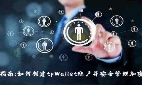 全面指南：如何创建tpWallet账户并安全管理加密资产