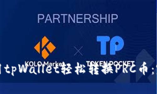 如何使用tpWallet轻松转换PRC币：完整指南