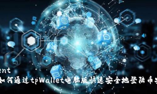 content
    如何通过tpWallet电脑版快速安全地登陆币安账户