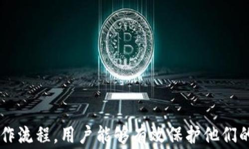 
如何设置和管理加密钱包的多重签名验证？全面指南与常见问题解答

关键词
加密钱包, 多重签名, 验证, 区块链/guanjianci

引言
在数字货币日益普及的今天，安全性显得尤为重要。加密钱包作为存储和管理数字资产的工具，常常面临着黑客攻击和失误所带来的风险。为了解决这个问题，多重签名（Multisignature, 简称Multisig）验证应运而生。多重签名技术能够提高钱包安全性，是现代加密资产管理中不可或缺的一部分。在本篇文章中，我们将详细介绍如何设置和管理加密钱包的多重签名验证，并解答一些常见问题。

一、多重签名的概念及其重要性
多重签名是一种增强钱包安全性的技术，它要求多个密钥才能进行交易。传统的钱包通常只有一个私钥，也就是由持有者自己控制。但是，如果这个私钥丢失或被盗，那么数字资产可能面临严重损失。而使用多重签名后，即使某个私钥被盗，攻击者仍然无法单独使用它进行资产转移。
多重签名的主要优点包括：
ul
    li增强安全性：需要多个私钥来进行交易，提高了安全级别。/li
    li管理便捷：允许多个用户共同管理一个钱包，适合团队或家庭使用。/li
    li灵活性高：可以设置交易所需的签名数目，从而根据需要调整安全级别。/li
/ul

二、如何设置多重签名钱包
设置多重签名钱包的具体步骤如下：
h41. 选择合适的钱包软件/h4
首先，您需要选择一个支持多重签名功能的钱包软件。市场上有多种选择，包括但不限于 Electrum、Armory、Ledger Live 等。确保您选择的钱包软件具备良好的用户评价和安全性。

h42. 创建多重签名钱包/h4
在选择好钱包软件后，您需要按照以下步骤创建多重签名钱包：
ol
    li在钱包软件中选择“创建新钱包”选项。/li
    li在设置选项中，选择“多重签名”功能。/li
    li设置参与者数量和所需签名数。例如，您可以设置 3 个参与者，而在进行交易时需要 2 个签名。/li
    li生成参与者的公钥，并确保每个参与者妥善保存自己的私钥。/li
/ol

h43. 验证多重签名钱包设置/h4
每个参与者需要通过发送交易请求、签署交易并共同验证，以确保多重签名的功能正常运作。可以通过小额交易来测试系统的有效性。

三、多重签名钱包的管理
多重签名钱包不仅需要在创建时进行正确设置，后期的管理也同样重要。以下是一些管理建议：

h41. 定期备份/h4
在任何情况下都应该定期备份钱包数据，包括每个参与者的私钥和助记词。利用多重签名的好处取决于合适的备份方式，以防数据丢失或设备损坏。

h42. 设置权限/h4
根据参与者的角色设置不同权限，例如，有的人可以签名交易，有的人只能发起交易。通过分配不同的权限，有助于提升管理效率，降低潜在风险。

h43. 监控交易活动/h4
建议定期监控钱包的交易活动，以便及时发现异常情况。许多钱包软件提供自动通知和报告功能，用户可以根据需要进行设置。

四、相关问题解答

h4问题 1：多重签名钱包如何确保安全？/h4
多重签名钱包通过要求多于一个的密钥来以确保交易的安全。具体来说，多重签名技术允许多个用户加入一个钱包并进行资产管理，这样的重要性体现在以下几个方面：

首先，多重签名钱包使单个密钥失效不再会导致整个资产的丢失。即使某个用户的私钥被盗，攻击者仍然无法转移资产，因为他们缺少其他必要的私钥。

其次，它分散了管理权限。在团队管理的场景中，决策权被分散到多名成员手中，不再由某一个人决定。即使有一位成员失去访问权限，其他成员仍然可以正常管理钱包。

再者，通过灵活设计，可以根据不同的需求设置不同的签名数量。例如，3/5 签名意味着任意 5 位参与者中的 3 位必须同意才能作出交易这 对于团队来说更具复制性。

最后，多重签名还为组织提供更好的治理结构，尤其是在涉及资金的重要支出时，要求多方共同签字的流程能防止单点故障和潜在的滥用行为。

h4问题 2：多重签名钱包适合哪些场景？/h4
多重签名钱包适合多种场景，尤其是需要高度安全性和团队合作的环境。以下是适合使用多重签名钱包的几个典型案例：

1. 企业资产管理：企业可以使用多重签名钱包来管理公司的数字货币资产。通过要求多个高管签名，企业可以避免因一人失误导致资产丢失的风险。

2. 家庭共同账户：在家庭环境中，家人可以共同使用一个多重签名钱包进行日常开支和储蓄，这样既可以保护资产安全，也能在家庭成员之间建立信任。

3. 投资组合管理：在一个投资团队中，成员们可以使用多重签名进行投资决策，确保所有决策都经过商讨和同意，防止个别成员独断专行而导致的损失。

4. 开源项目资金管理：开源项目在进行筹款和资金使用时，采用多重签名可以确保资金不会被滥用，从而保护捐款人的利益。

总而言之，多重签名钱包能够促进团队间的协作，使得资产使用更为安全、透明。

h4问题 3：如何进行多重签名交易？/h4
进行多重签名交易的步骤如下：

1. 发起交易：首先，交易的发起者在钱包中输入收款地址和交易金额，并进行交易的初始化设置。在多重签名钱包中，这一过程就像在传统钱包中发起交易一样。

2. 生成交易：钱包生成一笔待签署的交易，交易会包含必要的交易信息，例如输入输出地址以及金额等。

3. 签名交易：在每个参与者中，发起者会将交易信息发送给其他参与者。每个参与者在收到交易请求后，会使用自己的私钥对交易进行签署，生成签名。

4. 收集签名：发起者收集到必要的签名后，将其添加到交易中，直到满足预先设定的签名数量。

5. 发送交易：最后，发起者将完整的交易发送到区块链网络进行确认。一旦网络验证了交易的有效性，就会将它记录到区块链上，交易完成。

总结来说，多重签名交易在操作上与普通交易并无太大区别，关键在于每笔交易都须由预设的多方进行签名，这有效提升了交易的安全性。

结论
多重签名是保障数字资产安全的有效方法。在设置和管理加密钱包的过程中，用户需要仔细选择钱包软件，并确保每个参与者都明白管理权利和职责。通过掌握多重签名的概念和操作流程，用户能够有效保护他们的数字资产免受潜在风险。希望本篇文章能为您建立和管理加密钱包的多重签名验证提供帮助与指引。