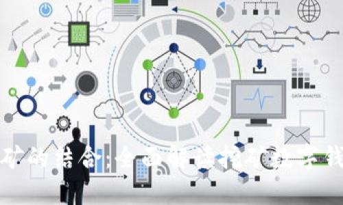 : 数字钱包与挖矿的结合：全面解读挖矿数字钱包的选择与实践