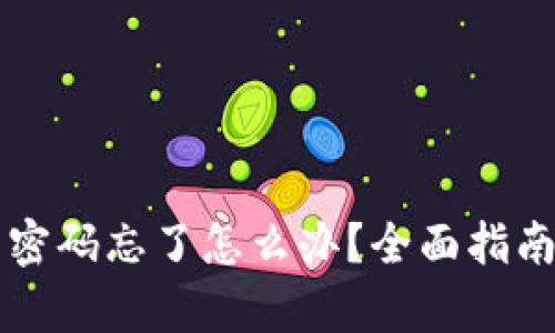 tpWallet交易密码忘了怎么办？全面指南助你快速找回