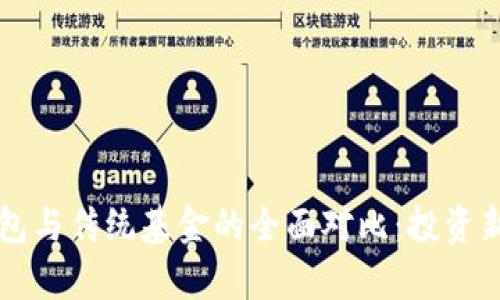 区块链钱包与传统基金的全面对比：投资新趋势解析