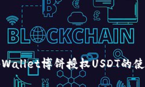 全面解析tpWallet博饼授权USDT的使用与安全性