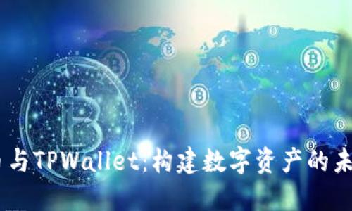  Milo币与TPWallet：构建数字资产的未来之路