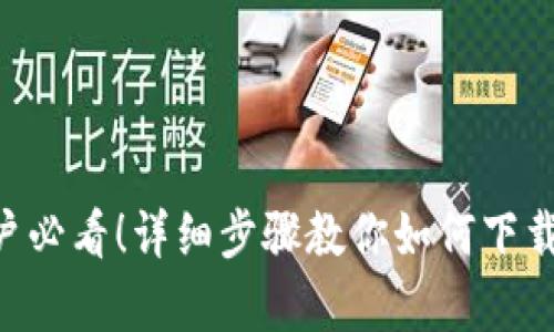 : 苹果用户必看！详细步骤教你如何下载tpWallet