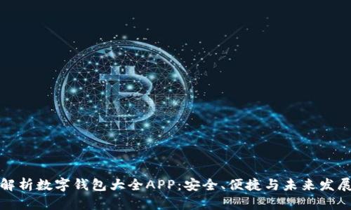 全面解析数字钱包大全APP：安全、便捷与未来发展趋势