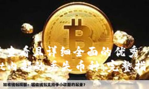 思考一个吸引用户查看且详细全面的优秀  
如何找回tpWallet内部的丢失币种：完整指南与常见问题解析