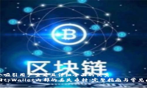 思考一个吸引用户查看且详细全面的优秀  
如何找回tpWallet内部的丢失币种：完整指南与常见问题解析