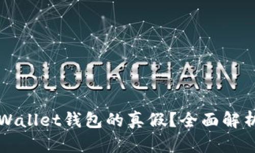 如何辨别tpWallet钱包的真假？全面解析与使用指南