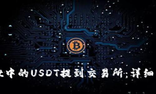如何将tpWallet中的USDT提到交易所：详细步骤与注意事项