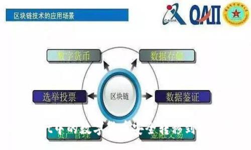 :
如何将tpWallet中的数字货币安全转移到火币网：详细指南