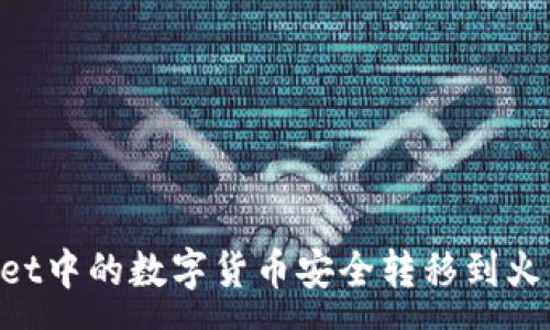 :
如何将tpWallet中的数字货币安全转移到火币网：详细指南