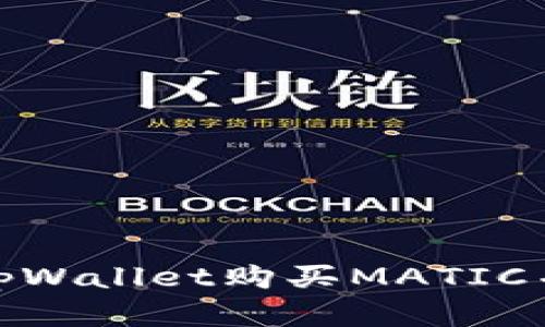  全方位指南：如何通过tpWallet购买MATIC并提升您的加密投资收益