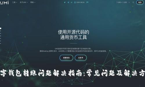 数字钱包转账问题解决指南：常见问题及解决方案