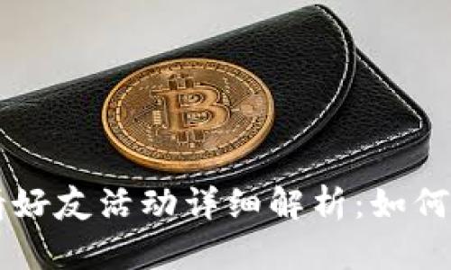 tpWallet 邀请好友活动详细解析：如何获得丰厚奖励？