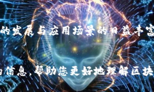 biao ti/biao ti区块链钱包的发展历程详解：从冷钱包到热钱包的演变/biao ti

区块链钱包, 冷钱包, 热钱包, 数字货币/guanjianci

引言

区块链技术自2009年比特币诞生以来，迅速发展并渗透到各行各业。其中，区块链钱包作为管理和存储数字货币的重要工具，扮演着不可或缺的角色。本文将全面回顾区块链钱包的发展历程，从最初的冷钱包到如今的热钱包，分析其演变过程与未来趋势。


区块链钱包的定义

区块链钱包是用来存储和管理数字货币的工具，用户通过钱包可以接收、发送和管理自己的加密资产。钱包的形式多种多样，主要分为热钱包和冷钱包两大类。热钱包是指连接互联网的钱包，方便用户进行交易；而冷钱包则是离线存储的方法，旨在提供更高的安全性。


冷钱包的起源

最早的比特币钱包是以软件的形式存在，允许用户在个人计算机上生成和存储私钥。由于互联网的安全性问题，用户开始寻求更安全的方式来保存他们的加密货币。于是，冷钱包应运而生。其基本原理是将私钥保存在不连接互联网的设备上，比如硬件钱包和纸钱包。这种存储方式大大降低了黑客攻击的风险。


热钱包的兴起

随着区块链技术的烂漫发展，交易所和相关服务逐渐增加，热钱包因此变得流行。热钱包的设计理念是方便用户进行频繁交易，资金管理更加灵活。用户可以快速接收和发送资产，满足他们在高频交易中的需求。然而，热钱包较低的安全性也成为了其不足之处，成为黑客攻击的主要目标。


区块链钱包的发展阶段

区块链钱包的发展可以分为几个主要阶段：初期钱包的出现、功能逐渐完善的钱包、以及如今集多种功能于一体的钱包。在初期，钱包的功能相对简单，主要是实现比特币的基本存取功能。随着用户需求不断增加，开发者开始添加更多功能，包括交易历史记录、地址本、以及用户体验。


区块链钱包的现状

当前的区块链钱包不仅局限于比特币，许多其他数字货币如以太坊、Ripple等也开始提供专用的钱包服务。用户可以选择多种形式的钱包，无论是手机钱包、桌面钱包还是硬件钱包，都有各自的特点和适用场景。与此同时，钱包安全性逐渐成为用户关注的焦点，冷钱包和热钱包的各自优势进一步明确。


未来发展趋势

随着区块链和加密货币的进一步普及，区块链钱包也将迎来更多创新。钱包将逐渐向去中心化、匿名化、安全性更高的方向发展。生物识别技术、智能合约的集成，或者是更加多样化的资产托管方式都将成为区块链钱包的未来发展趋势。


可能的相关问题

在此部分，我们将探讨与区块链钱包相关的一些重要问题，这些问题不仅可以帮助用户更好地理解区块链钱包的必要性，也能为他们的使用提供实用的建议。


1. 如何选择适合自己的区块链钱包？

选择合适的区块链钱包，用户应该首先明确自己的使用需求，例如频繁交易还是长期持有资产。对于频繁交易的用户，热钱包可能更为合适，因为它提供了更快的交易体验和便捷的访问方式。而对于长期持有资产的用户，冷钱包将是更安全的选择。此外，用户还需要关注钱包的安全性，选择那些具有良好信誉和保护措施的钱包，同时也要了解相关的私钥管理知识，以确保资产的安全。


2. 区块链钱包的安全性如何提高？

为了提高区块链钱包的安全性，用户可以采取多种措施。首先，使用硬件钱包或冷钱包，这是提高资产安全的最佳选择。其次，启用多重身份验证（2FA），为账户增加一道额外的安全防线。此外，用户还应定期更换密码，并避免在不安全的网络环境下进行交易。此外，用户可以关注网络安全最新动态，及时了解潜在的安全威胁，提升自身的安全意识。


3. 区块链钱包的私钥管理有多重要？

私钥是区块链钱包中最为重要的组成部分，直接关系到用户资产的安全。因此，妥善管理私钥显得尤为重要。用户应避免将私钥存储在网络连接的设备上，应选择离线存储方式，比如将其写在纸上或者使用专业的硬件钱包。同时，用户需要保持私钥的机密性，绝不轻易与他人分享。此外，定期备份私钥也是一种良好的习惯，在设备损坏或遗失的情况下，可以有效恢复账户及其资产。


结论

区块链钱包的发展历程反映了数字货币和区块链技术的变迁。从冷钱包到热钱包的演化，既展示了技术进步带来的便利，同时也提醒用户在使用过程中注意安全问题。随着技术的发展与应用场景的日益丰富，区块链钱包将继续朝着更安全、更便捷的方向发展。未来的局面或许会让区块链钱包的使用越来越普及，成为大众生活中必不可少的一部分。


使用区块链钱包的过程，总是伴随着对资产安全的考虑与实践。用户在选择合适的区块链钱包时，需仔细考量自身需求、钱包的安全性与方便性。希望本文能够为您提供有价值的信息，帮助您更好地理解区块链钱包及其重要性。