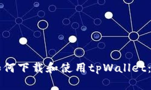 苹果手机用户如何下载和使用tpWallet：一步步全面指南