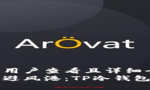 思考一个吸引用户查看且详细全面的优秀  
打造你的安全避风港：TP冷钱包制作终极指南