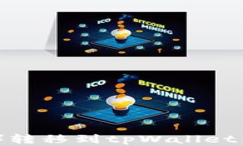 
如何将波场（TRON）转移到tpWallet：选择最佳网络指南