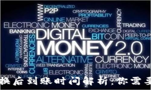   
tpWallet兑换后到账时间解析：你需要知道的一切