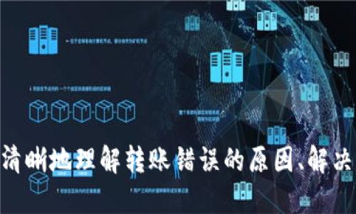   TPWallet转账错误全面解析与解决方案 / 
 guanjianci TPWallet, 转账错误, 数字钱包, 解决方案 /guanjianci 

随着数字货币交易的不断普及，越来越多的人开始使用数字钱包进行资产管理。在众多数字钱包中，TPWallet因其安全性和用户友好性而受到广泛欢迎。然而，在使用TPWallet进行转账时，用户可能会遭遇转账错误的问题。本文将详细探讨TPWallet转账错误的常见原因、解决方案以及如何预防类似问题的发生。

一、TPWallet转账错误的常见原因

在进行转账时，用户常常会遇到各种各样的错误。以下是一些TPWallet中常见的转账错误原因：

1. **地址错误**
转账时，用户需确保输入的接收地址是准确的。即便是一个字符的错误，也可能导致资财转向错误的账户，无法找回。

2. **网络问题**
区块链技术的运行需要一定的网络环境。在转账过程中，如果网络不稳定、延迟高，可能导致转账请求未能成功提交，或在链上显示转账失败。

3. **余额不足**
用户在进行转账时，账户余额须足够支付转账金额及交易手续费。如果余额不足，交易会被拒绝，并提示错误。

4. **智能合约错误**
对于基于智能合约的转账，若智能合约存在错误，则可能导致转账失败。这通常发生在涉及多个代币或复杂交易的情况下。

5. **平台维护或故障**
TPWallet可能会定期进行维护或遇到技术故障，此时用户的转账操作可能无法成功执行。

二、TPWallet转账错误的解决方案

当遇到TPWallet转账错误时，用户不必惊慌，以下是一些解决方案：

1. **检查转账地址**
首先，用户需要仔细检查接收地址，确保其完全正确。对比常用的地址副本，勿复制错误。

2. **确认交易状态**
在TPWallet中，用户可以查询交易记录，查看转账是否成功。若未显示在交易记录中，用户应耐心等待网络确认。

3. **提高网络稳定性**
在转账前，确保网络连接稳定，使用Wi-Fi或移动数据，尽量避免在网络不佳的环境下完成交易。

4. **添加足够的手续费**
用户需要确保充值的资产金额加上交易手续费是足够的。通常情况下，手续费由网络运行速度决定，用户可选择增加手续费以加快验证。

5. **关注TPWallet的公告**
时刻关注TPWallet的官方网站或其社交媒体，查看是否有系统维护或服务故障的公告。必要时，在系统恢复后再进行转账。

三、如何预防转账错误发生

预防总是比事后补救更为有效，以下是一些预防措施：

1. **定期备份钱包**
用户应定期备份TPWallet钱包，以避免因软件故障而导致的资产损失。同时，确保备份文件保存在安全的地方。

2. **学习区块链基础知识**
了解区块链基础知识，包括如何正确进行转账以及如何识别虚假网站。掌握常见骗局及防范措施，增强辨别能力。

3. **使用二次确认**
在进项重要转账时，应用如双重身份验证等二次确认机制，以减少人为错误发生的概率。

4. **选择合适的时间进行转账**
选择在网络繁忙时段（如市场行情波动大时）以外的时间进行转账，会有效减少由于网络拥堵导致的失败交易。

5. **尝试小额测试转账**
在进行大额转账前，先进行小额测试转账，确认成功后再进行大额转账，以避免不必要的损失。

可能相关的问题

在解决TPWallet转账错误的问题时，一些相关的问题也常常会被用户提出。以下是三个相关问题的详细解答：

1. TPWallet转账失败应该怎么办？

当用户发现TPWallet中转账失败时，首先需要检查具体的错误提示信息，这些信息通常可以为用户提供线索。一般情况下，处理失败的转账需要以下几个步骤：

1. **阅读错误消息**
TPWallet在转账失败时，会反馈相应的错误信息，用户首先应仔细阅读该信息，了解原因。如出现地址错误、余额不足、手续费低等信息提示，都能帮助用户及时修正错误。

2. **查询交易记录**
用户可以在TPWallet的交易记录中查看转账状态。若显示“待确认”状态，则转账请求正在处理中，用户需耐心等待确认；若显示“失败”，则需查找失败原因。

3. **尝试再次转账**
确认问题后，用户可以尝试再次进行转账。注意在重复转账前确保所有的问题都已解决，包括检查地址的准确性、余额是否充足、网络是否良好等。

4. **联系技术支持**
若用户无法解决问题，建议及时联系TPWallet的技术支持团队。他们将会为用户提供专业的技术帮助和解决方案，必要时可以提供交易日志以帮助用户解决问题。

2. TPWallet转账时间一般需要多久？

TPWallet的转账时间通常取决于多个因素，包括网络状况、交易量、区块确认的时间等。可以从以下几个方面了解转账时间：

1. **网络拥堵情况**
若在市场行情波动剧烈时，网络上普遍有大量的交易请求，转账的确认时间可能会延长。用户可以在一些公共区块链浏览器上查看当前的网络利润情况，以评估转账时间。

2. **交易手续费的设置**
公共区块链往往采用的是一种竞标式的手续费机制，用户设置的手续费越高，矿工越愿意优先处理该笔交易。设置适当的手续费能够加快交易速度，降低等待时长。

3. **区块确认时间**
不同区块链的确认时间不同。例如，Ethereum的平均确认时间约为15秒，而比特币则需要约10分钟。通常情况下，在确认一个交易后，就可以认为这笔交易已经成功。

4. **TPWallet的确认机制**
TPWallet可能会使用多级确认机制，在交易确认过程中，可能存在多个节点验证，这也会影响最终的转账时间。因此，用户在进行转账时，可以参考系统第一次显示转账成功后的确认情况，看实际的时间比预期是否长。

3. 如何保护TPWallet账户安全？

保护TPWallet账户安全是每个数字货币用户都应重视的问题，以下是一些最佳实践和建议：

1. **设置强密码**
用户在设定TPWallet账户密码时，应选择包含大小写字母、数字和特殊字符的复杂密码，并定期进行更换。避免使用简单、易猜的密码，增加账户安全性。

2. **启用二步验证**
TPWallet支持二步验证功能，用户可以在账号中开启此项功能。当用户尝试登录或进行重大操作时，系统会要求输入一次性代码，这大大提升了账户的安全性。

3. **定期更新软件**
保持TPWallet客户端软件始终更新至最新版本，以利用最新的安全补丁和功能。定期更新可以避免因安全漏洞受到攻击。

4. **警惕网络钓鱼**
许多用户因访问虚假TPWallet网站而导致资产损失。确保在可信任的网站和应用中进行交易，在输入验证信息前检查网址的安全性。用户最好通过直接打开官方页面的方式进行登录，而不是点击邮箱或社交媒体中的链接。

5. **定期备份私钥**
用户应定期备份TPWallet的私钥或助记词，并将其保存在安全的地方。失去私钥意味着资产将无法找回，私钥安全至关重要。

总结来说，TPWallet是一个强大且安全的数字钱包，但用户在使用过程中仍需注意潜在的错误及安全隐患。希望通过本文的介绍，用户能更清晰地理解转账错误的原因、解决方案以及如何保护账户安全，继续安全便捷地使用TPWallet进行数字货币管理。