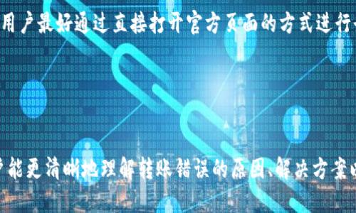   TPWallet转账错误全面解析与解决方案 / 
 guanjianci TPWallet, 转账错误, 数字钱包, 解决方案 /guanjianci 

随着数字货币交易的不断普及，越来越多的人开始使用数字钱包进行资产管理。在众多数字钱包中，TPWallet因其安全性和用户友好性而受到广泛欢迎。然而，在使用TPWallet进行转账时，用户可能会遭遇转账错误的问题。本文将详细探讨TPWallet转账错误的常见原因、解决方案以及如何预防类似问题的发生。

一、TPWallet转账错误的常见原因

在进行转账时，用户常常会遇到各种各样的错误。以下是一些TPWallet中常见的转账错误原因：

1. **地址错误**
转账时，用户需确保输入的接收地址是准确的。即便是一个字符的错误，也可能导致资财转向错误的账户，无法找回。

2. **网络问题**
区块链技术的运行需要一定的网络环境。在转账过程中，如果网络不稳定、延迟高，可能导致转账请求未能成功提交，或在链上显示转账失败。

3. **余额不足**
用户在进行转账时，账户余额须足够支付转账金额及交易手续费。如果余额不足，交易会被拒绝，并提示错误。

4. **智能合约错误**
对于基于智能合约的转账，若智能合约存在错误，则可能导致转账失败。这通常发生在涉及多个代币或复杂交易的情况下。

5. **平台维护或故障**
TPWallet可能会定期进行维护或遇到技术故障，此时用户的转账操作可能无法成功执行。

二、TPWallet转账错误的解决方案

当遇到TPWallet转账错误时，用户不必惊慌，以下是一些解决方案：

1. **检查转账地址**
首先，用户需要仔细检查接收地址，确保其完全正确。对比常用的地址副本，勿复制错误。

2. **确认交易状态**
在TPWallet中，用户可以查询交易记录，查看转账是否成功。若未显示在交易记录中，用户应耐心等待网络确认。

3. **提高网络稳定性**
在转账前，确保网络连接稳定，使用Wi-Fi或移动数据，尽量避免在网络不佳的环境下完成交易。

4. **添加足够的手续费**
用户需要确保充值的资产金额加上交易手续费是足够的。通常情况下，手续费由网络运行速度决定，用户可选择增加手续费以加快验证。

5. **关注TPWallet的公告**
时刻关注TPWallet的官方网站或其社交媒体，查看是否有系统维护或服务故障的公告。必要时，在系统恢复后再进行转账。

三、如何预防转账错误发生

预防总是比事后补救更为有效，以下是一些预防措施：

1. **定期备份钱包**
用户应定期备份TPWallet钱包，以避免因软件故障而导致的资产损失。同时，确保备份文件保存在安全的地方。

2. **学习区块链基础知识**
了解区块链基础知识，包括如何正确进行转账以及如何识别虚假网站。掌握常见骗局及防范措施，增强辨别能力。

3. **使用二次确认**
在进项重要转账时，应用如双重身份验证等二次确认机制，以减少人为错误发生的概率。

4. **选择合适的时间进行转账**
选择在网络繁忙时段（如市场行情波动大时）以外的时间进行转账，会有效减少由于网络拥堵导致的失败交易。

5. **尝试小额测试转账**
在进行大额转账前，先进行小额测试转账，确认成功后再进行大额转账，以避免不必要的损失。

可能相关的问题

在解决TPWallet转账错误的问题时，一些相关的问题也常常会被用户提出。以下是三个相关问题的详细解答：

1. TPWallet转账失败应该怎么办？

当用户发现TPWallet中转账失败时，首先需要检查具体的错误提示信息，这些信息通常可以为用户提供线索。一般情况下，处理失败的转账需要以下几个步骤：

1. **阅读错误消息**
TPWallet在转账失败时，会反馈相应的错误信息，用户首先应仔细阅读该信息，了解原因。如出现地址错误、余额不足、手续费低等信息提示，都能帮助用户及时修正错误。

2. **查询交易记录**
用户可以在TPWallet的交易记录中查看转账状态。若显示“待确认”状态，则转账请求正在处理中，用户需耐心等待确认；若显示“失败”，则需查找失败原因。

3. **尝试再次转账**
确认问题后，用户可以尝试再次进行转账。注意在重复转账前确保所有的问题都已解决，包括检查地址的准确性、余额是否充足、网络是否良好等。

4. **联系技术支持**
若用户无法解决问题，建议及时联系TPWallet的技术支持团队。他们将会为用户提供专业的技术帮助和解决方案，必要时可以提供交易日志以帮助用户解决问题。

2. TPWallet转账时间一般需要多久？

TPWallet的转账时间通常取决于多个因素，包括网络状况、交易量、区块确认的时间等。可以从以下几个方面了解转账时间：

1. **网络拥堵情况**
若在市场行情波动剧烈时，网络上普遍有大量的交易请求，转账的确认时间可能会延长。用户可以在一些公共区块链浏览器上查看当前的网络利润情况，以评估转账时间。

2. **交易手续费的设置**
公共区块链往往采用的是一种竞标式的手续费机制，用户设置的手续费越高，矿工越愿意优先处理该笔交易。设置适当的手续费能够加快交易速度，降低等待时长。

3. **区块确认时间**
不同区块链的确认时间不同。例如，Ethereum的平均确认时间约为15秒，而比特币则需要约10分钟。通常情况下，在确认一个交易后，就可以认为这笔交易已经成功。

4. **TPWallet的确认机制**
TPWallet可能会使用多级确认机制，在交易确认过程中，可能存在多个节点验证，这也会影响最终的转账时间。因此，用户在进行转账时，可以参考系统第一次显示转账成功后的确认情况，看实际的时间比预期是否长。

3. 如何保护TPWallet账户安全？

保护TPWallet账户安全是每个数字货币用户都应重视的问题，以下是一些最佳实践和建议：

1. **设置强密码**
用户在设定TPWallet账户密码时，应选择包含大小写字母、数字和特殊字符的复杂密码，并定期进行更换。避免使用简单、易猜的密码，增加账户安全性。

2. **启用二步验证**
TPWallet支持二步验证功能，用户可以在账号中开启此项功能。当用户尝试登录或进行重大操作时，系统会要求输入一次性代码，这大大提升了账户的安全性。

3. **定期更新软件**
保持TPWallet客户端软件始终更新至最新版本，以利用最新的安全补丁和功能。定期更新可以避免因安全漏洞受到攻击。

4. **警惕网络钓鱼**
许多用户因访问虚假TPWallet网站而导致资产损失。确保在可信任的网站和应用中进行交易，在输入验证信息前检查网址的安全性。用户最好通过直接打开官方页面的方式进行登录，而不是点击邮箱或社交媒体中的链接。

5. **定期备份私钥**
用户应定期备份TPWallet的私钥或助记词，并将其保存在安全的地方。失去私钥意味着资产将无法找回，私钥安全至关重要。

总结来说，TPWallet是一个强大且安全的数字钱包，但用户在使用过程中仍需注意潜在的错误及安全隐患。希望通过本文的介绍，用户能更清晰地理解转账错误的原因、解决方案以及如何保护账户安全，继续安全便捷地使用TPWallet进行数字货币管理。