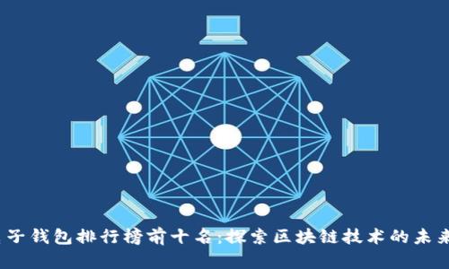 2023年电子钱包排行榜前十名：探索区块链技术的未来金融工具