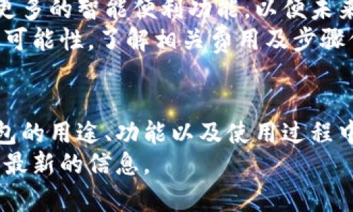   掌握宝马数字钥匙钱包的使用方式：让您的驾驶体验更智能随行 / 
 guanjianci 宝马, 数字钥匙, 车钥匙, 智能汽车 /guanjianci 

引言
随着科技的发展，汽车钥匙的使用方式也在不断演变。传统的金属钥匙逐渐被电子钥匙和数字钥匙所取代。宝马作为豪华汽车品牌，推出的数字钥匙钱包应用为车主提供了一种全新的钥匙使用体验。本篇文章将详细介绍宝马数字钥匙钱包的使用方式，帮助广大车主更好地掌握这项新技术，同时讨论一些相关的问题，以供用户参考。

什么是宝马数字钥匙钱包
宝马数字钥匙钱包是宝马汽车品牌为用户提供的一项先进功能，主要是通过手机应用程序（如宝马专属的应用）将汽车钥匙的功能移植到数字平台上。用户可以通过手机进行车辆解锁、启动引擎、设置权限等操作。不仅提升了便捷性，而且增强了车辆的安全性。

宝马数字钥匙钱包的功能与优势
宝马数字钥匙钱包不仅仅是一个替代传统钥匙的工具，它还提供了一系列的附加功能，让用户享受到更智能、更安全的车辆使用体验。
ul
    li便捷性：用户无需随身携带传统车钥匙，只需通过手机即可完成车辆的各种操作。/li
    li安全性：数字钥匙采用加密技术，可以有效防止盗窃和非法解锁。用户可以通过手机应用随时查看钥匙的使用记录。/li
    li权限管理：车主可以通过数字钥匙设置和管理不同人的访问权限，便于借车时进行控制。/li
    li远程控制：用户可以通过手机应用随时远程控制车辆的状态，如锁车、解锁等。/li
/ul

如何使用宝马数字钥匙钱包
具体使用宝马数字钥匙钱包的步骤如下：
ol
    li下载与安装： 首先，用户需要在智能手机上下载并安装宝马官方应用程序。注册并登录账户后，进入数字钥匙功能菜单。/li
    li配对车辆：确保车辆已经启动并处于配对模式。按应用提示，完成车辆与数字钥匙的配对操作。通常需要在车辆中将手机靠近特定的区域，如车门把手附近。/li
    li创建数字钥匙：在成功配对后，应用会指导用户创建数字钥匙。用户需要进行适当的设置，如输入密码等，以确保钥匙的安全性。/li
    li使用数字钥匙：完成设置后，用户可以通过手机来实现解锁车门、启动车辆等功能。在车门附近时，只需轻触手机即可解锁。/li
/ol

使用宝马数字钥匙钱包的技巧与注意事项
为了充分发挥数字钥匙钱包的优势，用户在使用过程中可以遵循一些小技巧和注意事项：
ul
    li保持手机电量充足：因为数字钥匙钱包依靠手机进行操作，因此在出行前确保手机电量充足是非常重要的。/li
    li定期更新应用：定期检查并更新宝马应用程序，以便获得最新的功能和安全补丁，确保数字钥匙钱包的安全性。/li
    li设置安全密码：为数字钥匙设置一个强密码，以防止他人通过手机访问和操作车辆。/li
/ul

问题一：数字钥匙钱包的安全性如何保障？
数字钥匙钱包的安全性是用户最关心的问题之一。宝马在安全技术上投入了大量的研发精力，确保用户的车辆不受非法入侵的威胁。
首先，宝马数字钥匙钱包使用了MLC（Multilayered Cryptographic）层次化加密技术，该技术能够为用户的数据和车辆存入更为严密的保护。相比传统的机械钥匙，数字钥匙具备更强的防篡改能力。
其次，数字钥匙钱包在使用过程中会时刻监测周围的安全性。一旦检测到异常情况，如手机被盗或克隆，数字钥匙功能将自动禁用，进一步保护车辆。
再者，宝马也为用户提供了一套解除数字钥匙的程序。如果用户确定手机丢失，可以立即通过宝马应用将数字钥匙进行禁用，防止他人使用。
综上所述，宝马数字钥匙钱包在安全性方面的保障措施是比较全面的，能够有效地防止各种潜在的安全威胁。同时，用户应定期关注与更新相关的安全条款和措施，以便更好地保护自己的车辆及个人信息。

问题二：如果手机丢失了，我该如何处理宝马数字钥匙钱包？
手机丢失时，首先要保持冷静，立即采取措施处理，以确保车辆及个人信息的安全。
首要步骤是通过其他设备（如电脑或平板）登录宝马应用，查看是否可以远程禁用数字钥匙功能。此过程通常需要账号和密码进行身份验证。
如果无法立即禁用，还可以考虑接入宝马的客服中心，寻求他们的帮助。客服人员会协助用户进行身份验证后，帮助禁用丢失手机上的数字钥匙钱包。
此外，为防止其他人利用丢失的手机访问个人帐户，建议尽快更改宝马帐户及相关服务的密码，以确保个人资料的安全。
如果可能，需要报案，提供手机丢失的相关信息，帮助警方采取必要的措施。同时，推荐在备份的情况下，尽快更换手机，重新设置数字钥匙，以方便日常出行。

问题三：数字钥匙钱包是否适用于所有宝马车型？
宝马数字钥匙钱包虽然是一项非常便利的功能，但并非所有宝马车型均支持这一技术。
用户在购买车辆前，应提前了解相关车型是否具备数字钥匙的钱包功能。目前，宝马的许多新车型，如宝马8系、X7等，都已经配备了这一功能。但一些老旧车型则可能不支持。
通过宝马官方网站或直接向经销商咨询，车型的具体需求和配合的应用软件信息是非常重要的。同时，在选择配备数字钥匙的车型时，用户也可以考虑更多的智能便利功能，以便未来可以享受更轻松的驾车体验。
此外，宝马也在不断更新其车型和功能，定期对外发布更新信息。用户如果已经拥有旧车型，想享受数字钥匙的功能，可以咨询其经销商关于功能升级的可能性，了解相关费用及步骤信息。

结论
宝马数字钥匙钱包的引入，为车主提供了更为便捷的使用体验，提升了驾驶的智能程度。通过本文的介绍，广大车主应能更清楚地了解宝马数字钥匙钱包的用途、功能以及使用过程中需注意的事项。同时，解决的相关问题也为用户提供了更多的实用信息与帮助。
希望本文能帮助到您，让您的汽车生活更为便捷、科技、舒适。如果您对数字钥匙钱包存在其他疑问，可随时参考宝马官方资源或咨询相应的经销商获得最新的信息。