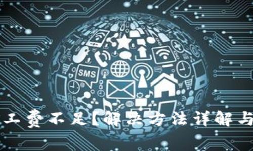 : tpWallet矿工费不足？解决方法详解与常见问题解析