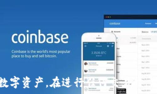   
  如何安全有效地修改区块链钱包地址：详细指南与注意事项 / 

关键词  
 guanjianci 区块链，钱包地址，数字货币，安全 /guanjianci 

引言
在区块链技术的发展中，数字货币的应用逐渐深入人们的日常生活。拥有一个安全可靠的钱包是每位用户的首要任务。但有时用户可能需要修改或更新他们的区块链钱包地址，因各种原因，例如安全性提升、隐私保护或者更换服务供应商等。本文将深入探讨如何修改区块链钱包地址，相关的流程、风险及注意事项，以及常见问题的解答。

一、理解区块链钱包地址
在开始之前，了解区块链钱包地址的基本概念是非常重要的。区块链钱包地址是由一系列字母和数字组成的字符串，类似于银行账号，但其功能更为复杂和多元。每个区块链钱包地址都是唯一的，它用于标识不同的钱包，以便在区块链上接收和发送数字货币。用户的钱包地址由公钥生成，而私钥则确保了该地址的安全性。

二、修改区块链钱包地址的必要性
很多用户在使用区块链钱包时可能会发现，长期使用同一地址可能带来安全风险，如被黑客攻击，或因个人隐私问题而导致的风险。以下是一些修改钱包地址的常见原因：
ul
    listrong安全性提升：/strong如果用户发现其私钥可能泄露，或其钱包地址曾被黑客攻击，那么更新钱包地址显得尤为重要。/li
    listrong隐私保护：/strong区块链的透明性使得历史交易容易追踪，若用户希望保护交易隐私，则可选用新的钱包地址。/li
    listrong更换服务提供商：/strong用户可能选择更换数字货币钱包服务，例如从热钱包转向更安全的冷钱包。/li
/ul

三、如何修改区块链钱包地址
修改区块链钱包地址并不意味着直接更改现有地址，而是需要创建一个新的地址。以下是修改钱包地址的步骤：
ol
    listrong备份现有钱包：/strong在进行任何操作之前，确保备份现有钱包及其私钥，以免数据丢失。/li
    listrong选择新的钱包生成方式：/strong根据需要选择合适的钱包类型，生成一个新的钱包地址。例如，某些钱包应用提供了内置的地址生成器。/li
    listrong转移数字货币：/strong将数字货币从旧钱包安全地转移到新钱包地址。确保在转账过程中仔细核对接收地址。/li
    listrong确认交易：/strong通过区块链浏览器确认交易是否成功，可以查看新地址是否已经收到货币。/li
/ol

四、交易过程中的风险
在修改钱包地址和进行交易的过程中，用户需要注意多种风险：
ul
    listrong资金丢失：/strong转账时若输入错误地址，资金将永久丢失。因此，务必仔细核对钱包地址。/li
    listrong网络钓鱼：/strong用户需警惕网络钓鱼攻击，确保在正规网站上进行钱包地址的更新和资金转移。/li
    listrong身份盗用：/strong由于区块链透明度，保持隐私十分重要，尤其是在宣传新的钱包地址时。/li
/ul

五、常见问题解答

问题一：如何保管我的区块链钱包安全？
保管区块链钱包的安全性是每个用户的首要任务。以下是一些确保钱包安全的策略：
ul
    listrong使用强密码：/strong确保钱包的密码复杂且难以猜测，尽量使用大小写字母、数字和符号的组合。/li
    listrong启用双重身份验证：/strong对于大多数钱包，将双重身份验证作为额外的安全层，可以有效防止未经授权的访问。/li
    listrong定期备份私钥：/strong定期备份钱包，并安全存储私钥，确保位于不易泄露的位置，例如：加密U盘。/li
    listrong使用冷钱包：/strong对少量长期持有的数字货币，建议使用冷钱包存储，冷钱包不连接网络，安全性更高。/li
/ul
总之，用户应时刻关注自己数字资产的安全，并采取多种策略以降低风险。

问题二：在修改钱包地址后，如何追踪我的交易记录？
交易记录追踪是区块链的本质功能之一，用户可以通过以下方式追踪自己的交易：
ul
    listrong使用区块链浏览器：/strong许多区块链平台都有自己的区块链浏览器，如比特币的 Blockchain.info 或以太坊的 Etherscan，用户只需输入自己的钱包地址即可查看该地址的所有交易记录。/li
    listrong查看钱包应用历史：/strong大多数数字货币钱包也会提供一个用户友好的界面，让用户可以轻松查看自己交易的具体信息。/li
    listrong定期记录交易：/strong每当进行大额交易时，做好记录，包括日期、金额、接收地址等信息，帮助后续追踪和核对。/li
/ul
追踪交易记录不仅可以帮助用户查看资产流动，也可以及时识别可疑行为，保障财产安全。

问题三：如何选择合适的数字货币钱包？
选择合适的数字货币钱包需要考虑多个因素，以下是一些重要的标准及建议：
ul
    listrong钱包类型：/strong根据自己的需求选择热钱包（在线钱包，便于交易，但安全性较低）或冷钱包（离线硬件钱包，安全性较高）。/li
    listrong支持的货币种类：/strong不同钱包支持的数字货币种类不同，选择时需确认其是否支持你需要的货币。/li
    listrong安全功能：/strong确保钱包具有强大的安全性，例如，双重身份验证、加密存储等功能。/li
    listrong用户体验及社群反馈：/strong参考其他用户的使用经验及反馈，选择口碑良好的钱包产品。/li
/ul
最后，务必在选择钱包之前做好调查，确保符合自己的需求与安全要求。

结论
修改区块链钱包地址并非一件复杂的事，但需要用户具备相关的知识和谨慎的态度。通过了解修改的必要性、流程与安全措施，用户可以有效地保护自己的数字资产。在进行任何交易时，用户应始终保持警惕，并确保采取必要的预防措施。此外，保持对钱包的安全性以及交易记录的跟踪将进一步提升用户在数字货币世界中的安全性与信任感。