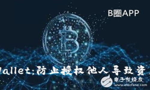 如何安全使用tpWallet：防止授权他人导致资产被盗的综合指南